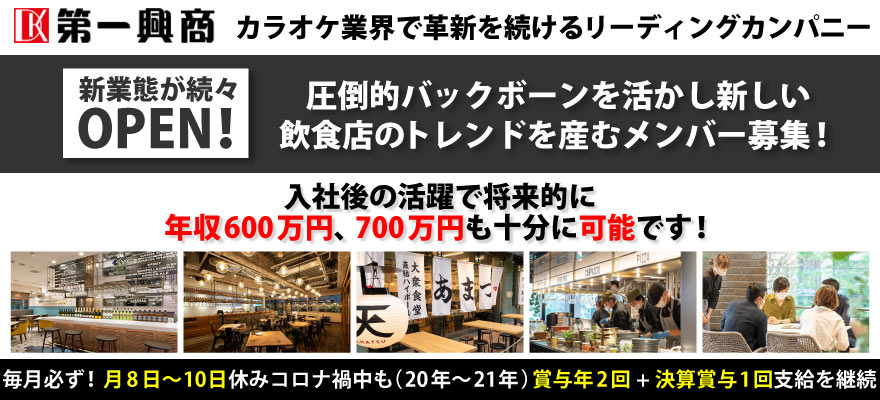 株式会社第一興商 求人