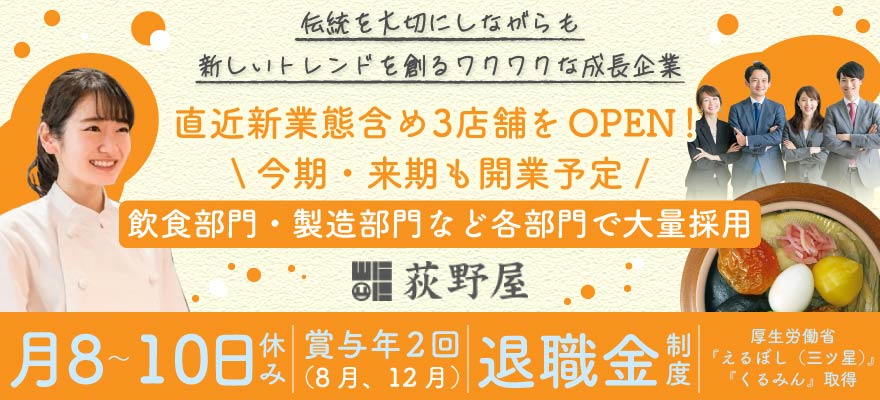 株式会社 荻野屋 求人