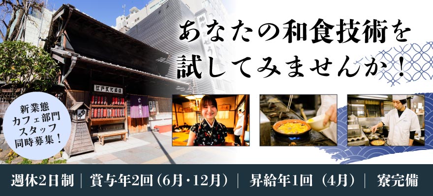 駒形どぜうグループ 求人