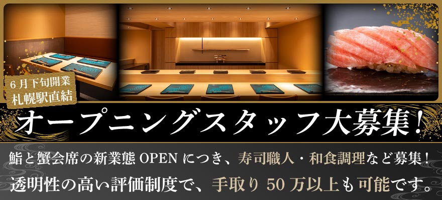 札幌 鮨 よこ田 求人