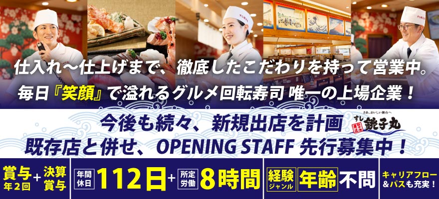 株式会社銚子丸 求人
