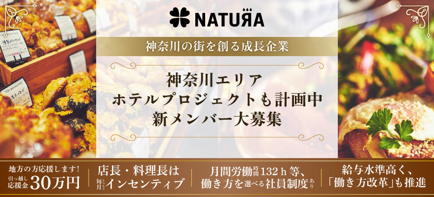 株式会社ナチュラ 求人