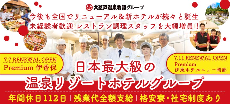 大江戸温泉物語ホテルズ&リゾーツ株式会社 求人