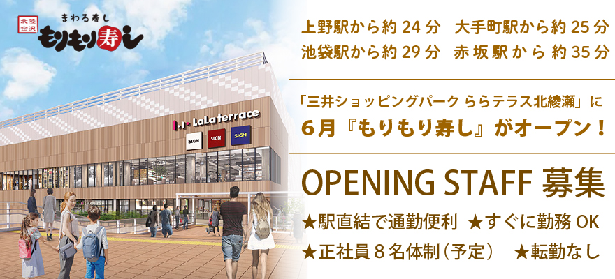 もりもり寿し（東京） 求人