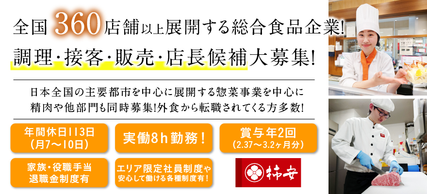 株式会社柿安本店 求人