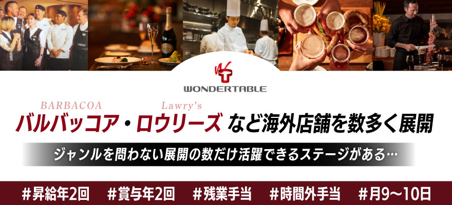 株式会社ワンダーテーブル 求人