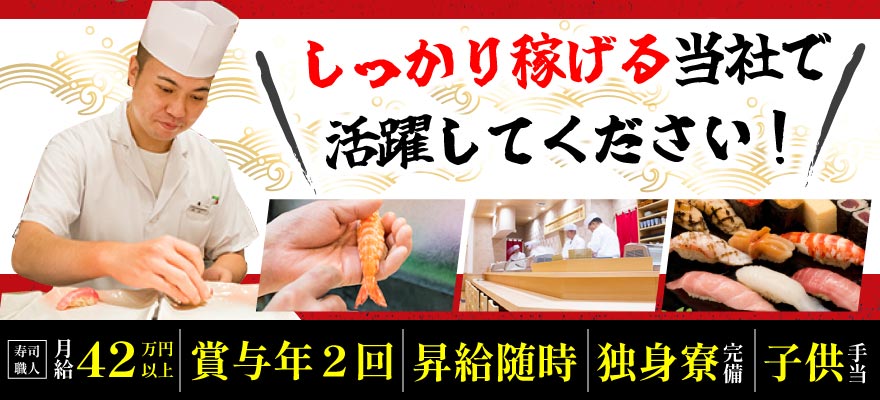株式会社 つきぢ神楽寿司 求人