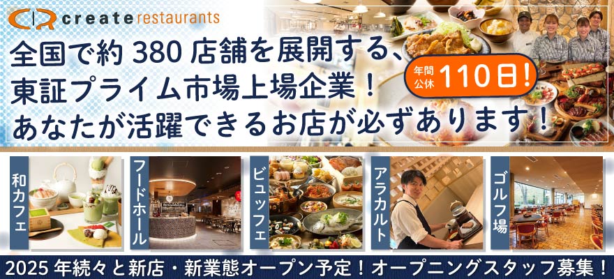 株式会社クリエイト・レストランツ 求人