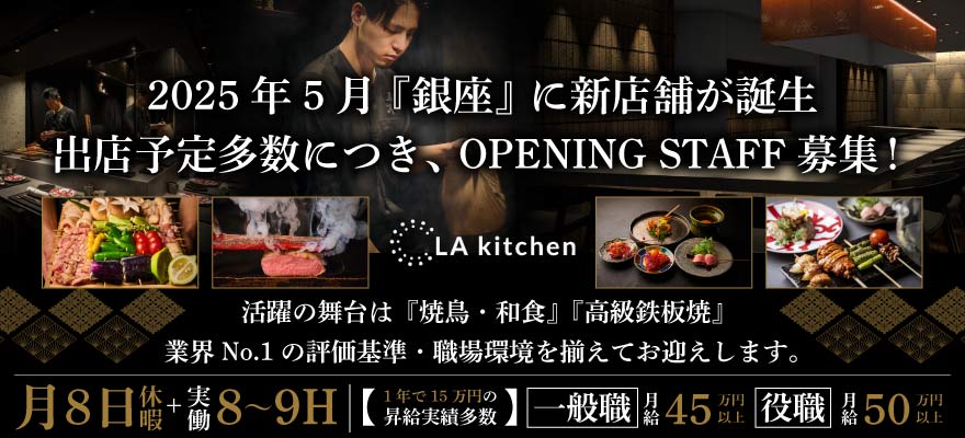株式会社LAキッチン 求人