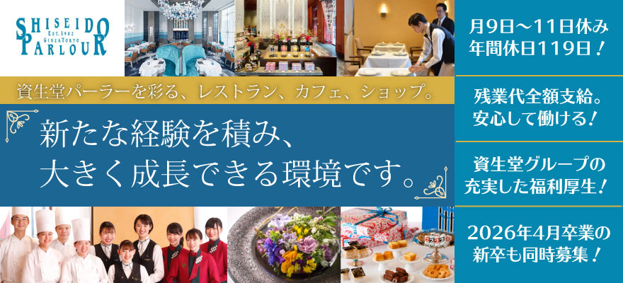 株式会社資生堂パーラー 求人