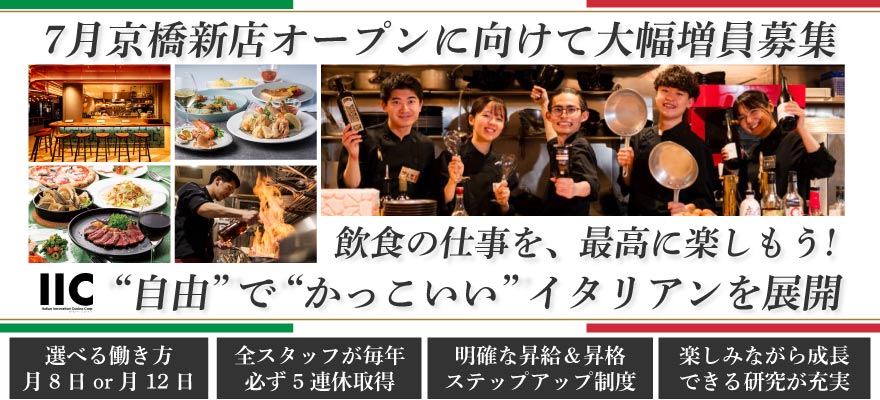 株式会社イタリアンイノベーションクッチーナ 求人