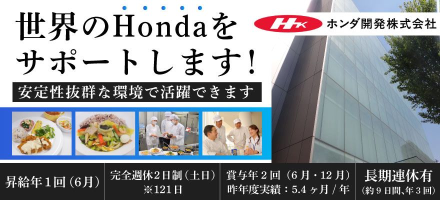 ホンダ開発株式会社 求人