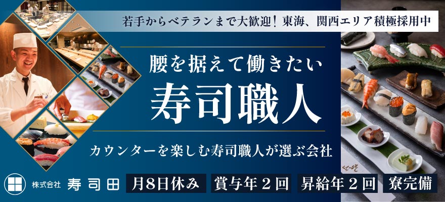 株式会社寿司田 求人