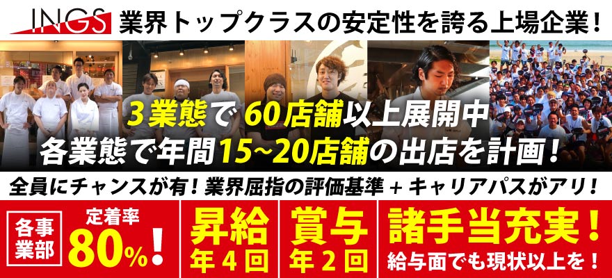 株式会社INGS 求人