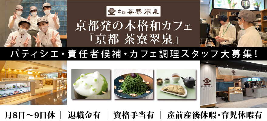 茶寮翠泉/株式会社シティビルサービス 求人
