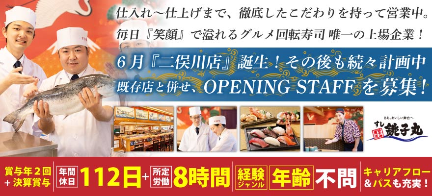 株式会社銚子丸 求人