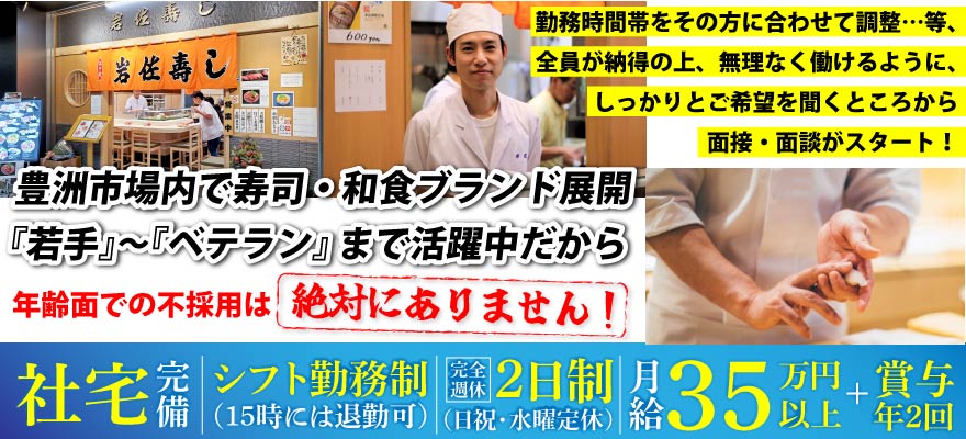 岩佐寿し 求人
