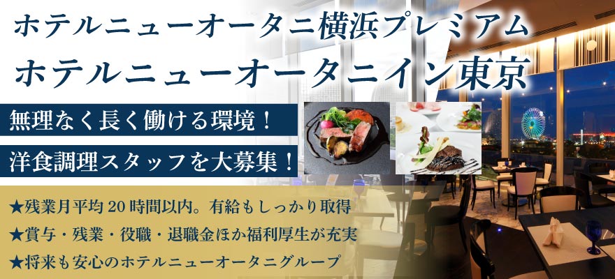 ニューオータニイン横浜プレミアム 求人