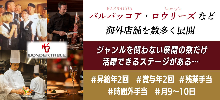 株式会社ワンダーテーブル 求人