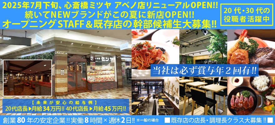 株式会社　心斎橋ミツヤ 求人