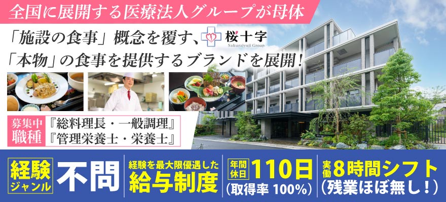 株式会社桜十字 求人