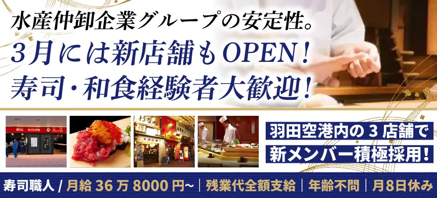 恵フード（鮨　紀文、他） 求人