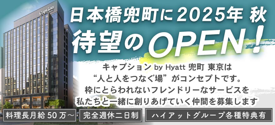 東京日本橋兜町ホテル株式会社 求人