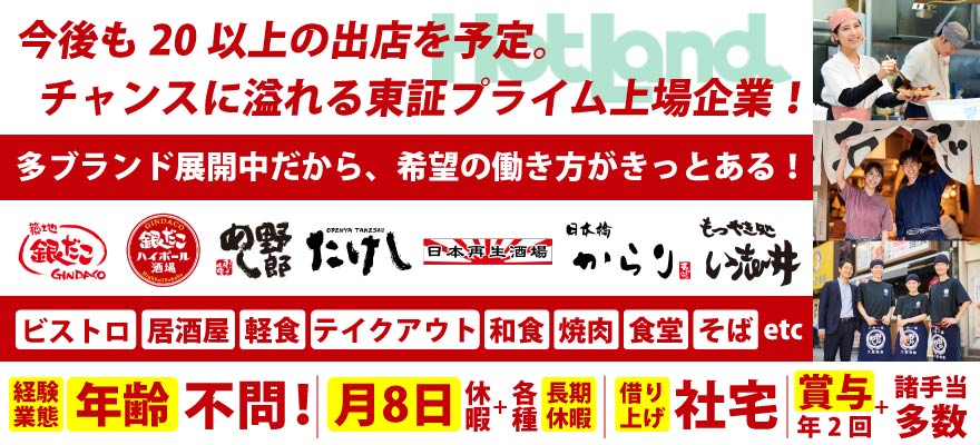 株式会社ホットランドホールディングス 求人
