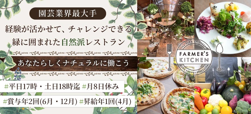 FARMER'S KITCHEN／株式会社ユニバーサル園芸社 求人
