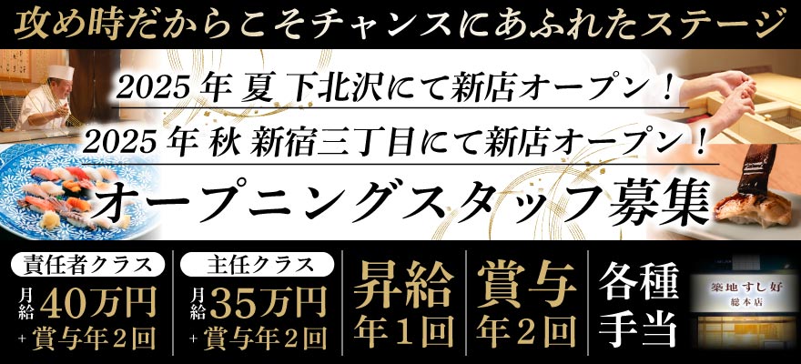 株式会社 築地すし好 求人