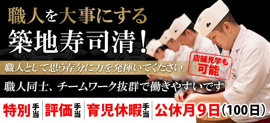 株式会社築地寿司清 求人