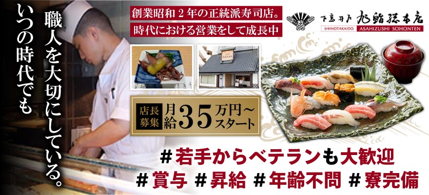 旭鮨総本店株式会社 求人