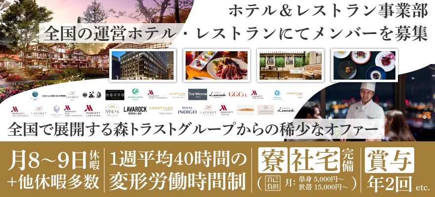 森トラスト・ホテルズ＆リゾーツ株式会社 求人