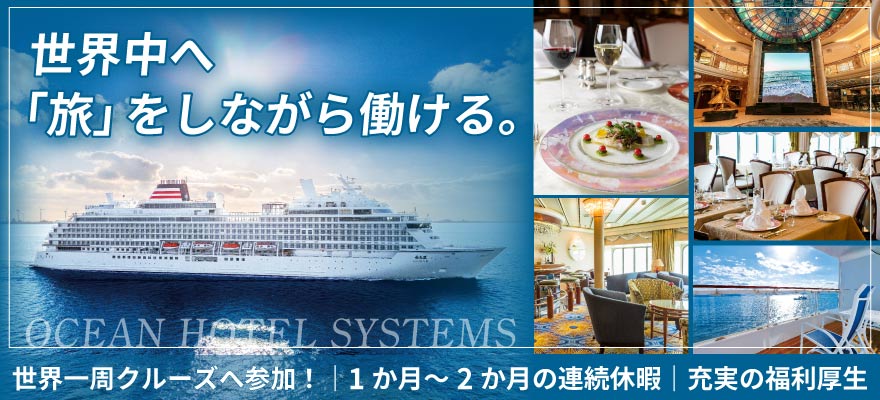 株式会社オーシャンホテルシステムズ 求人