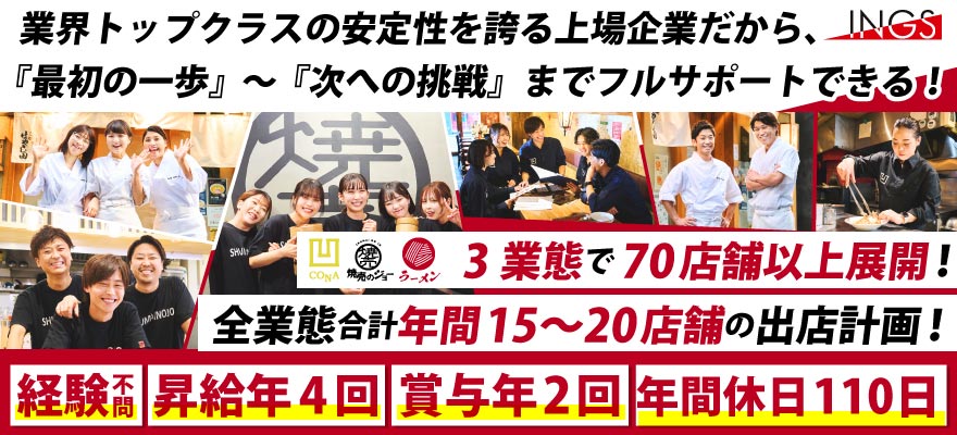 株式会社INGS 求人
