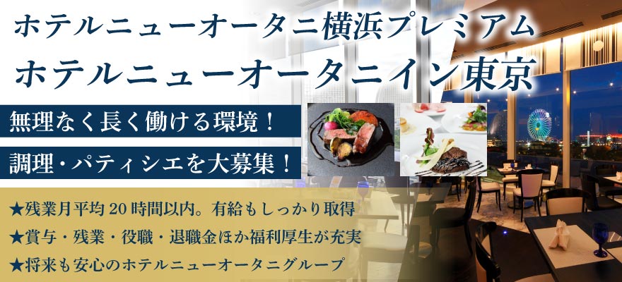 ニューオータニイン横浜プレミアム 求人