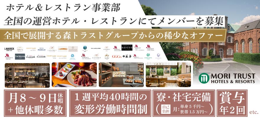 森トラスト・ホテルズ＆リゾーツ株式会社 求人
