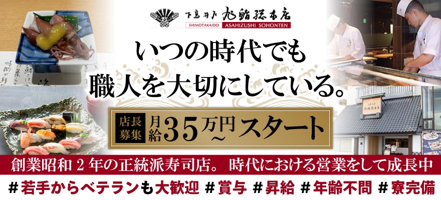 旭鮨総本店株式会社 求人