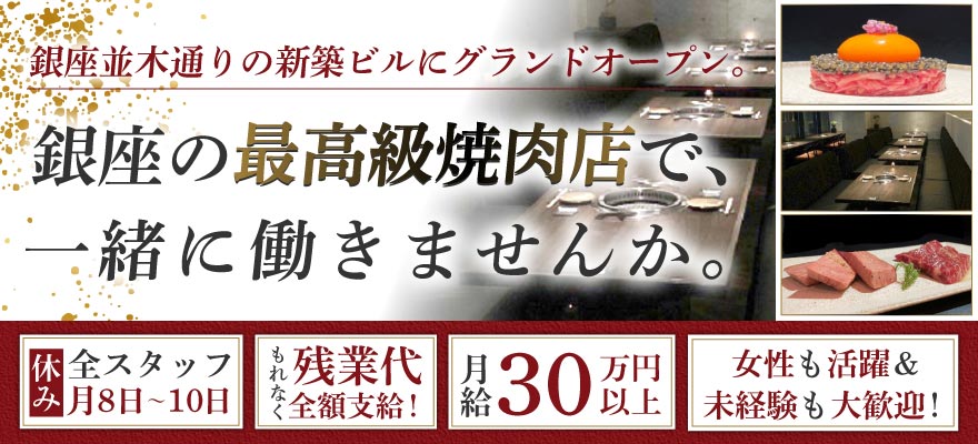株式会社ザイコン（銀座焼肉コバウ） 求人