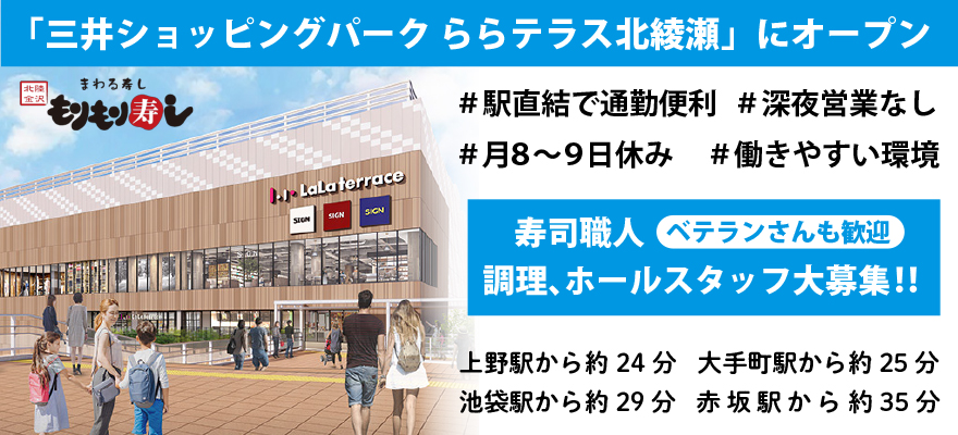 もりもり寿し 求人
