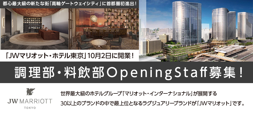 JWマリオット・ホテル東京 求人