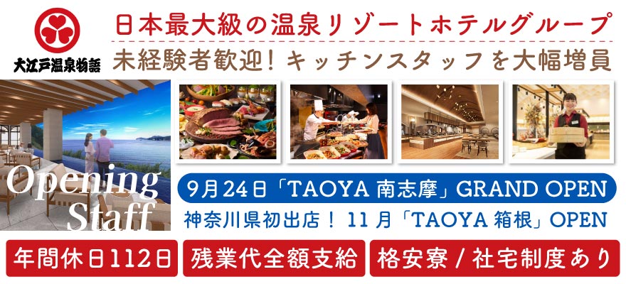 大江戸温泉物語ホテルズ&リゾーツ株式会社 求人