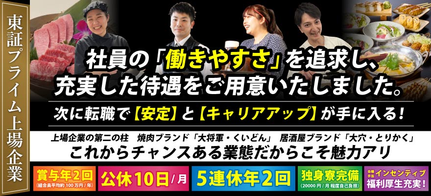 株式会社 木曽路（居酒屋ブランド） 求人