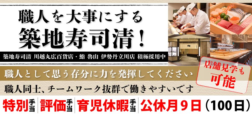 株式会社築地寿司清 求人