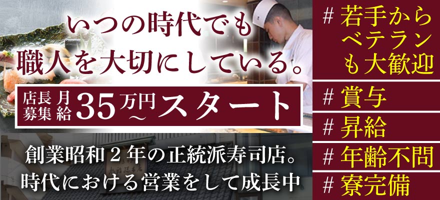 旭鮨総本店株式会社 求人