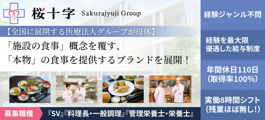 株式会社桜十字 求人