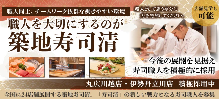 株式会社築地寿司清 求人
