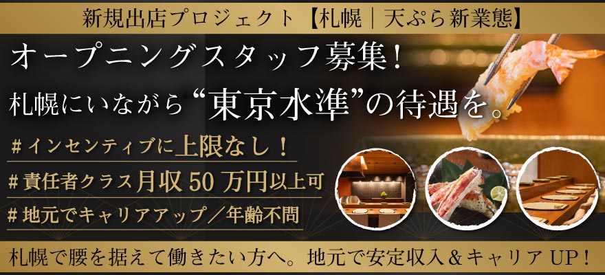札幌 天ぷら 新業態 求人