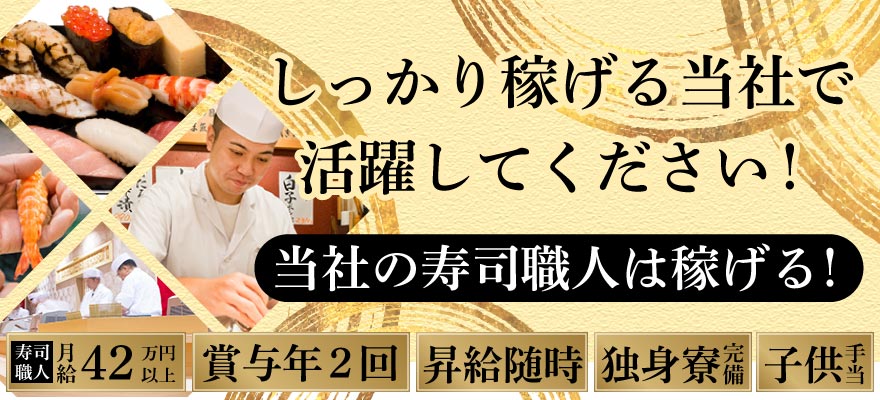 株式会社 つきぢ神楽寿司 求人