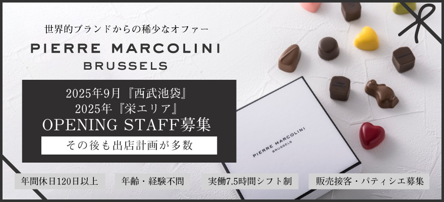 株式会社PIERRE MARCOLINI JAPAN 求人